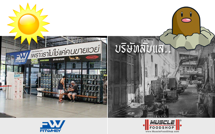 fitwhey มีหน้าร้านชัดเจน ยังถูกกว่าหาว่าเป็นเวย์ปลอม